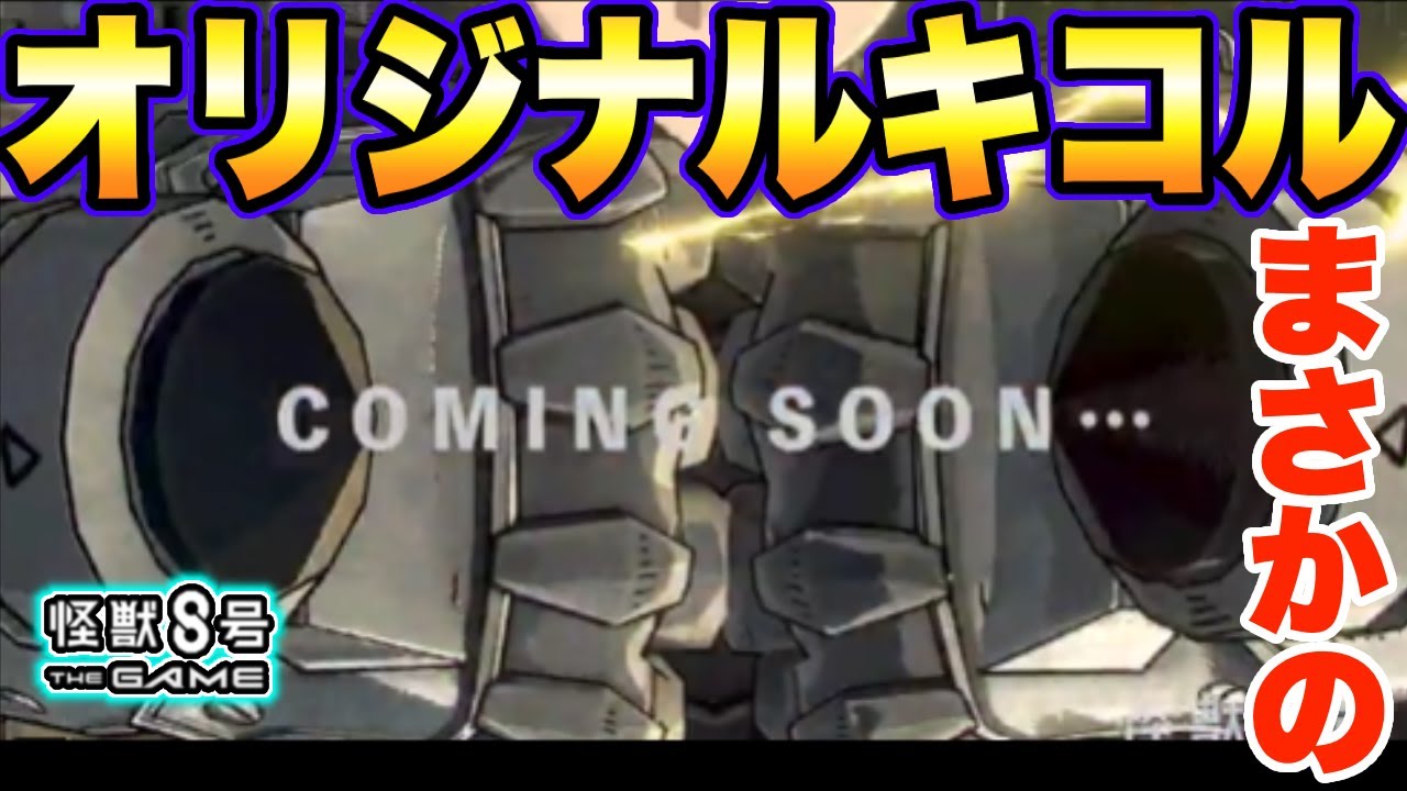 【怪獣8号】まさかのゲームオリジナルキコル!!「打げキコル」実装から見える今後のキャラクター実装とサガンガチャどうするか問題!!【怪獣8G】【怪獣8号 THE GAME】