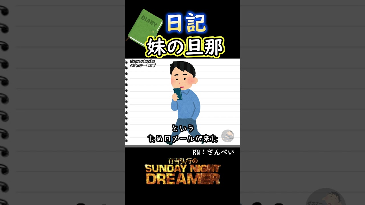 日記「妹の旦那」
