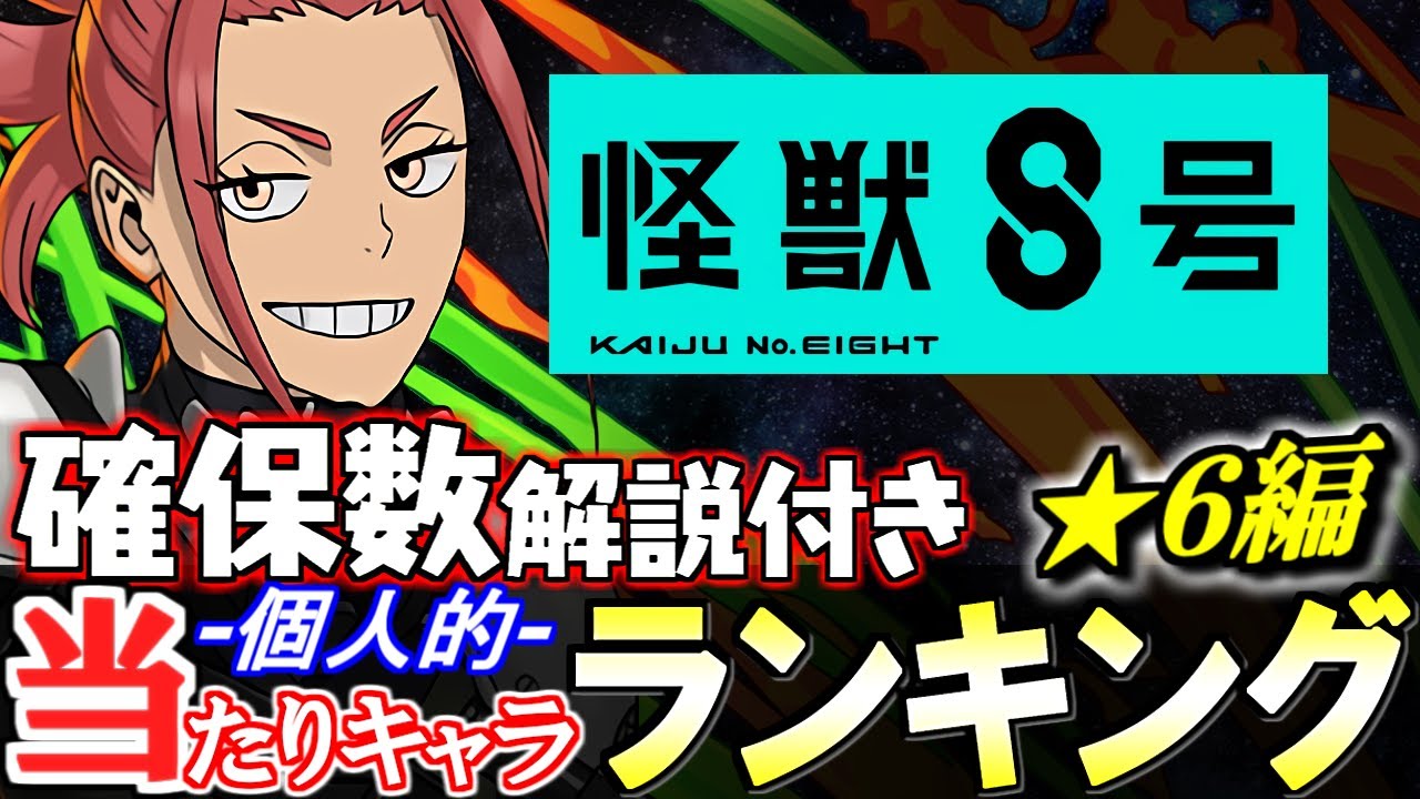 【引けたら残そう】怪獣8号コラボガチャ 個人的当たりキャラランキング★6編!!【パズドラ】