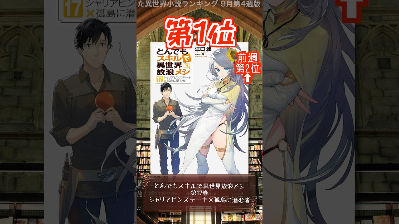 【ラノベ】本屋さんが売った異世界小説ランキング 9月第4週版【新文芸】 #shorts #ラノベ #異世界小説 #異世界漫画