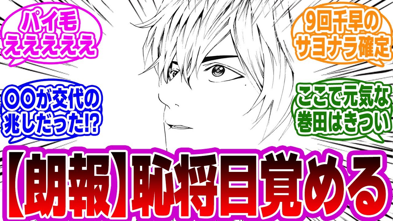 【忘却バッテリー最新179話】ついにキター！！待望の恥将の登場！巻田VS千早はどうなるのか。最新話の読者の反応・感想・考察まとめ。【忘却バッテリー反応集】