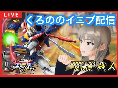 【EXVS2IB】来た人にガールズバンドクライ勧める【配信】