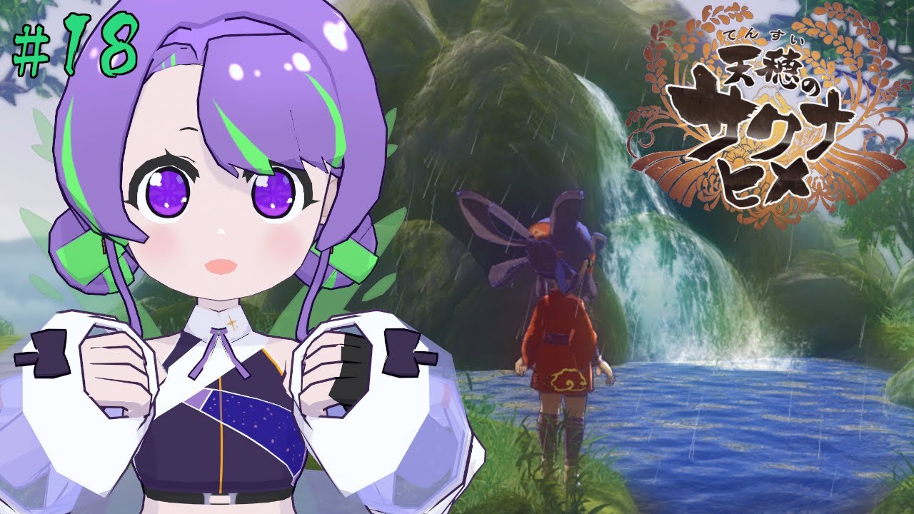 【天穂のサクナヒメ 】ご飯大好き！今こそ稲を育てるとき🌾 #18 【#Vtuber／#大御祢リンネ】