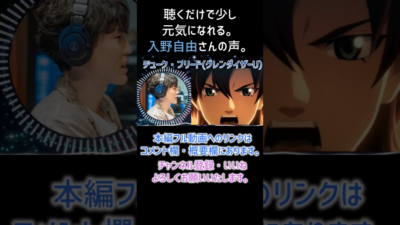 【耳が幸せ】デューク・フリード CV:入野自由さん 【グレンダイザーU】【入野自由】