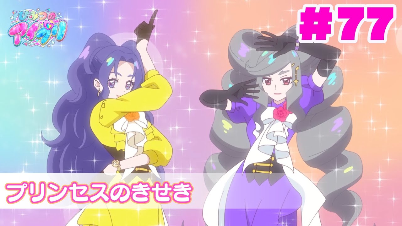 【アニメ見逃し】『ひみつのアイプリ』第77話：プリンセスのきせき