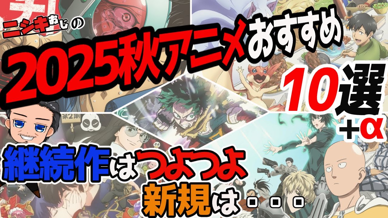 2025秋アニメおすすめ10選+α【おすすめアニメ】