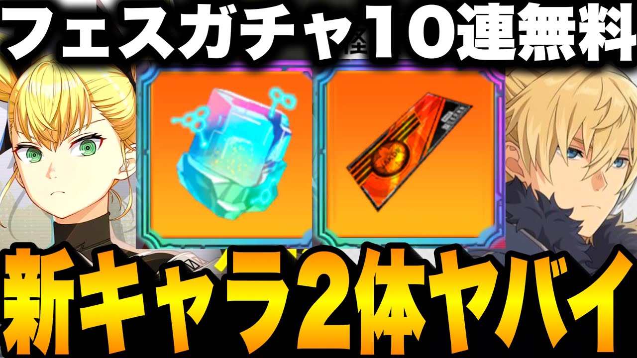 【怪獣8号】フェスガチャ10連無料！新キャラ2体キコル＆チェスターw 次元晶配布神すぎるw新キャラ評価【新作ゲームアプリ】