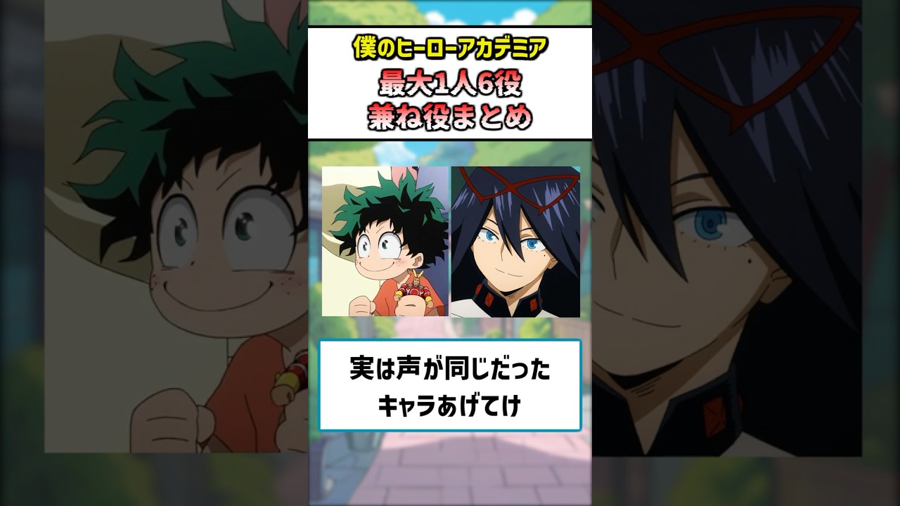 【ヒロアカ】実は声が同じだったキャラあげてけ #僕のヒーローアカデミア #ゆっくり解説 #反応集 #声優