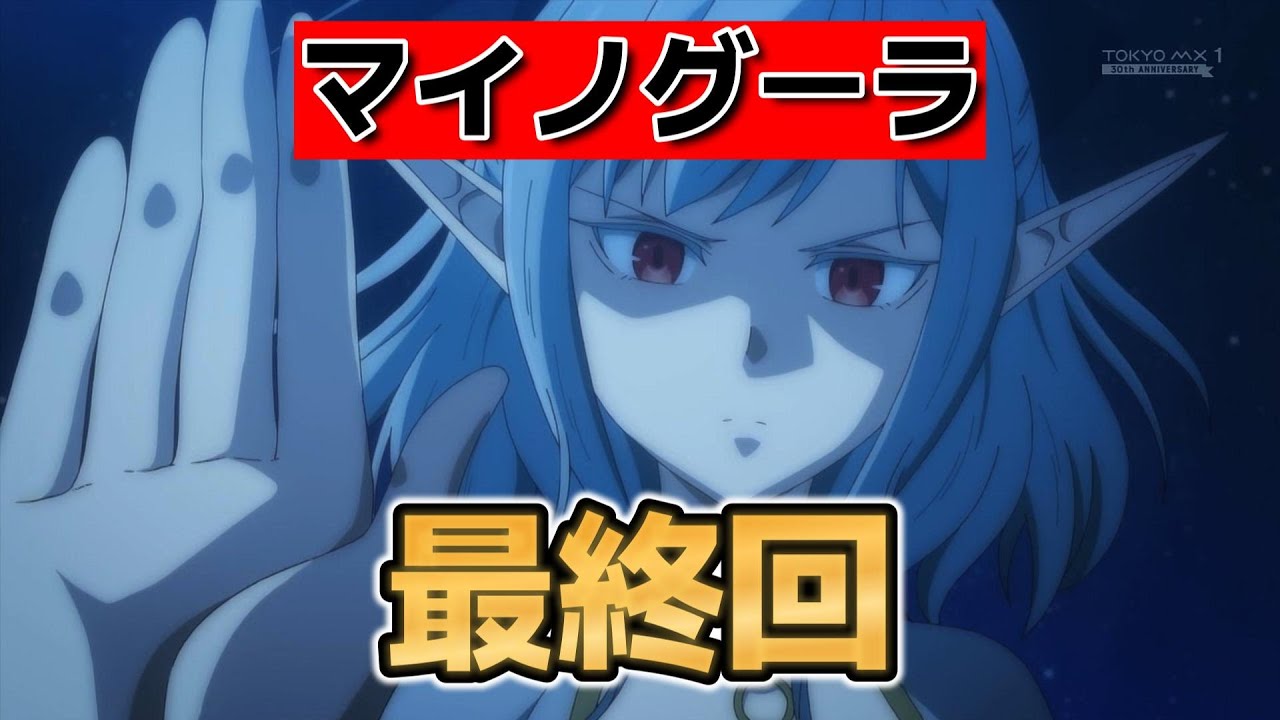 【異世界黙示録マイノグーラ】最終回！13話！やっぱりアトゥちゃんが可愛いよね！【2025年夏アニメ】