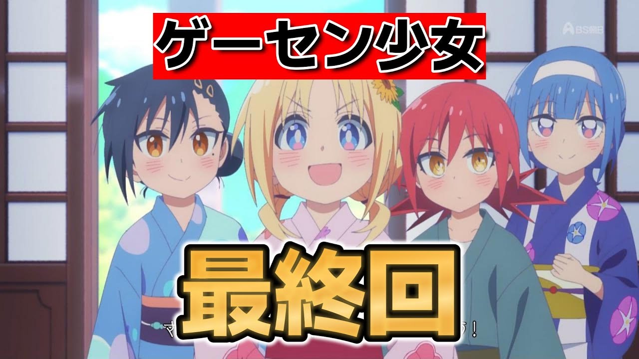 【ゲーセン少女と異文化交流】最終回！12話！やっぱりリリーちゃんは可愛い！！【ゲーセン少女】【2025年夏アニメ】