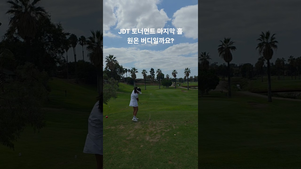 JDT 골프 토너먼트 마지막 홀 원온인데 버디일까? 파일까? 317일차 DAY317 9월28일  #golf #golfswing #골프 #골린이