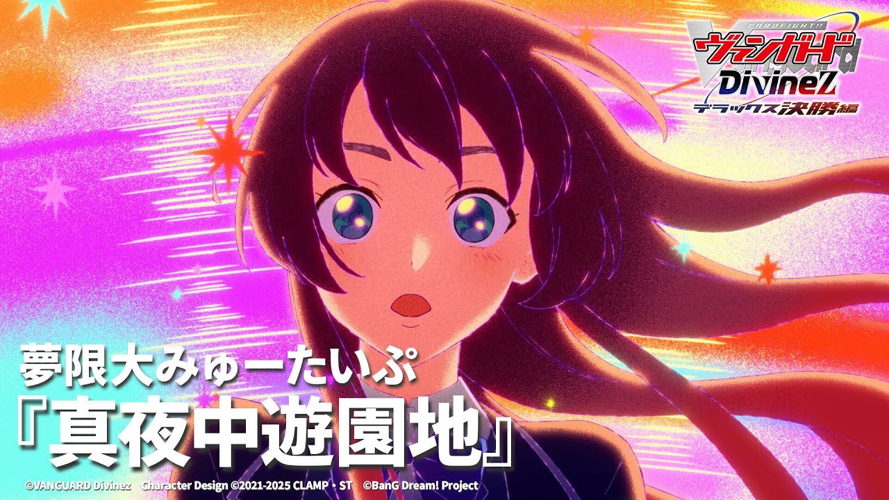 夢限大みゅーたいぷ「真夜中遊園地」（TVアニメ「カードファイト!! ヴァンガード Divinez デラックス決勝編」ED映像）