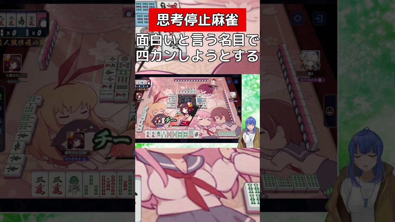 4カン流しを面白いと言う名目で行う【雀魂】#vtuber #切り抜き #じゃんたま