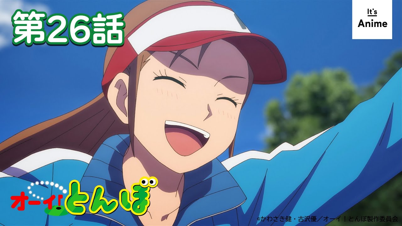 【公式】オーイ！とんぼ【第26話】2025年10月6日（月）まで 期間限定配信