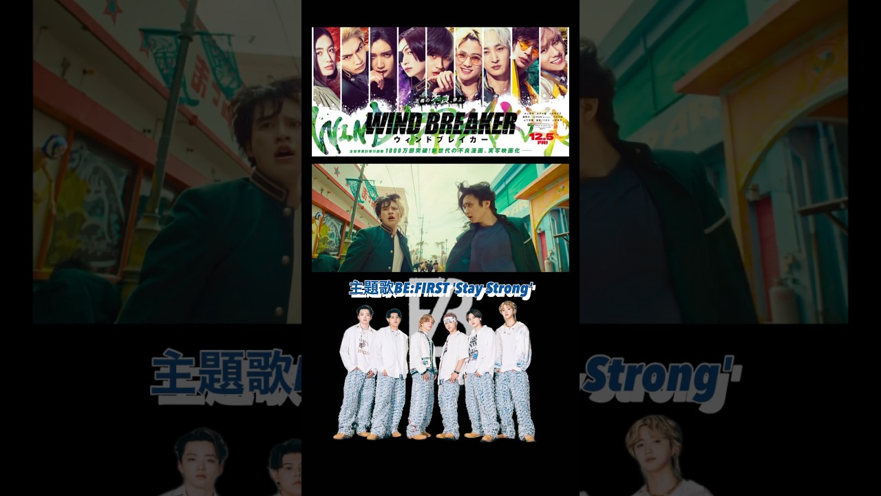 映画「WIND BREAKER／ウィンドブレイカー」主題歌BE:FIRST 'Stay Strong'