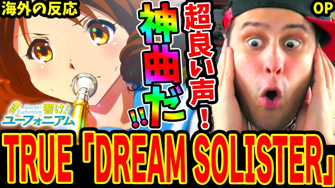 【響け！ユーフォニアムOP 海外の反応】超良い声の神曲！TRUE「DREAM SOLISTER」初視聴！神作には神曲が来ると確信するニキ！