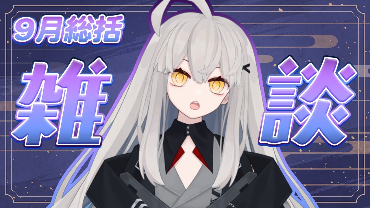 【月終わり定例雑談】9月総括会・ちょっと涼しくなった9月と10月からのこと🌙（アーカイブ未定）