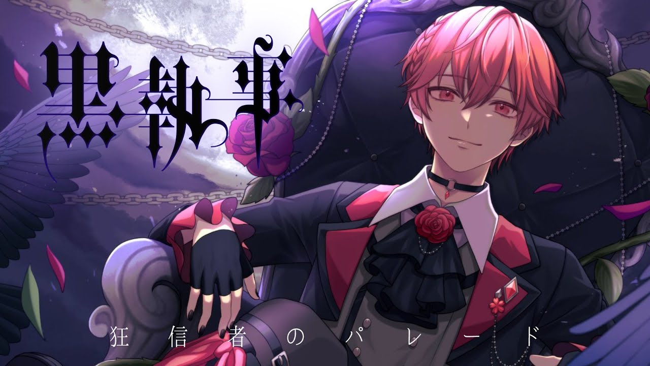 【黒執事】狂信者のパレード - The Parade of Battlers【みやヴぃ】