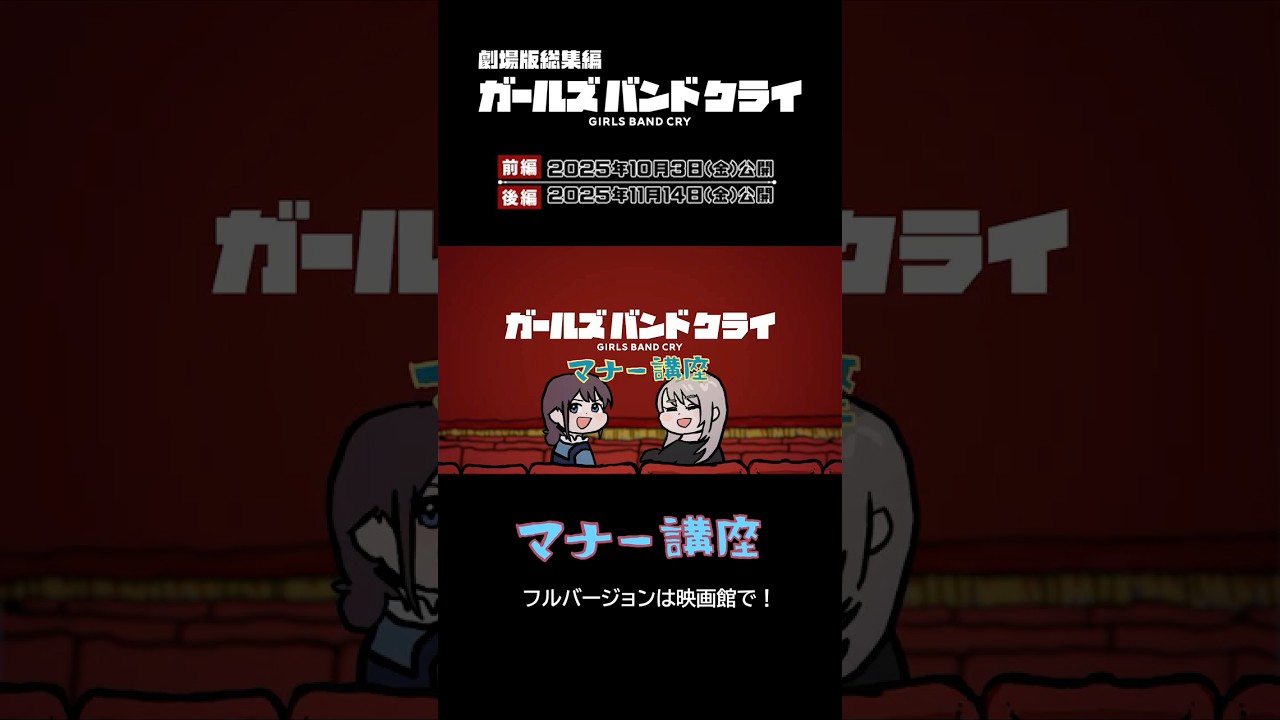 ガールズバンドクライ マナー講座