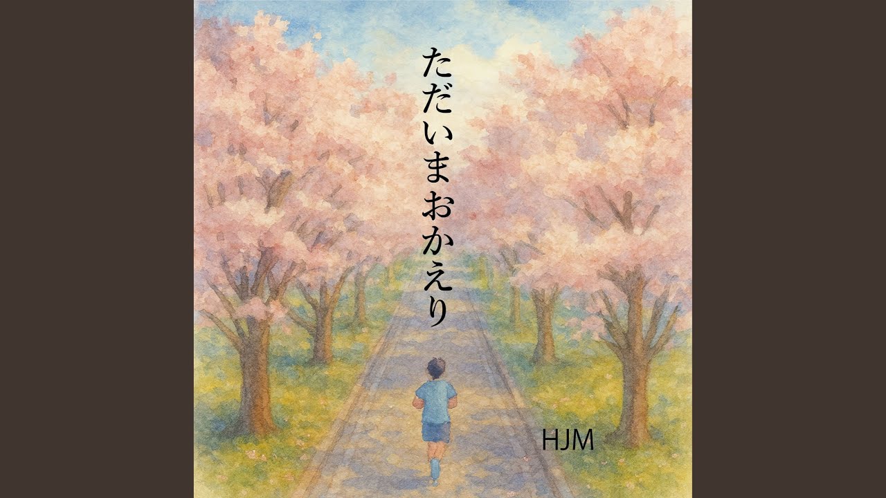 ただいまおかえり