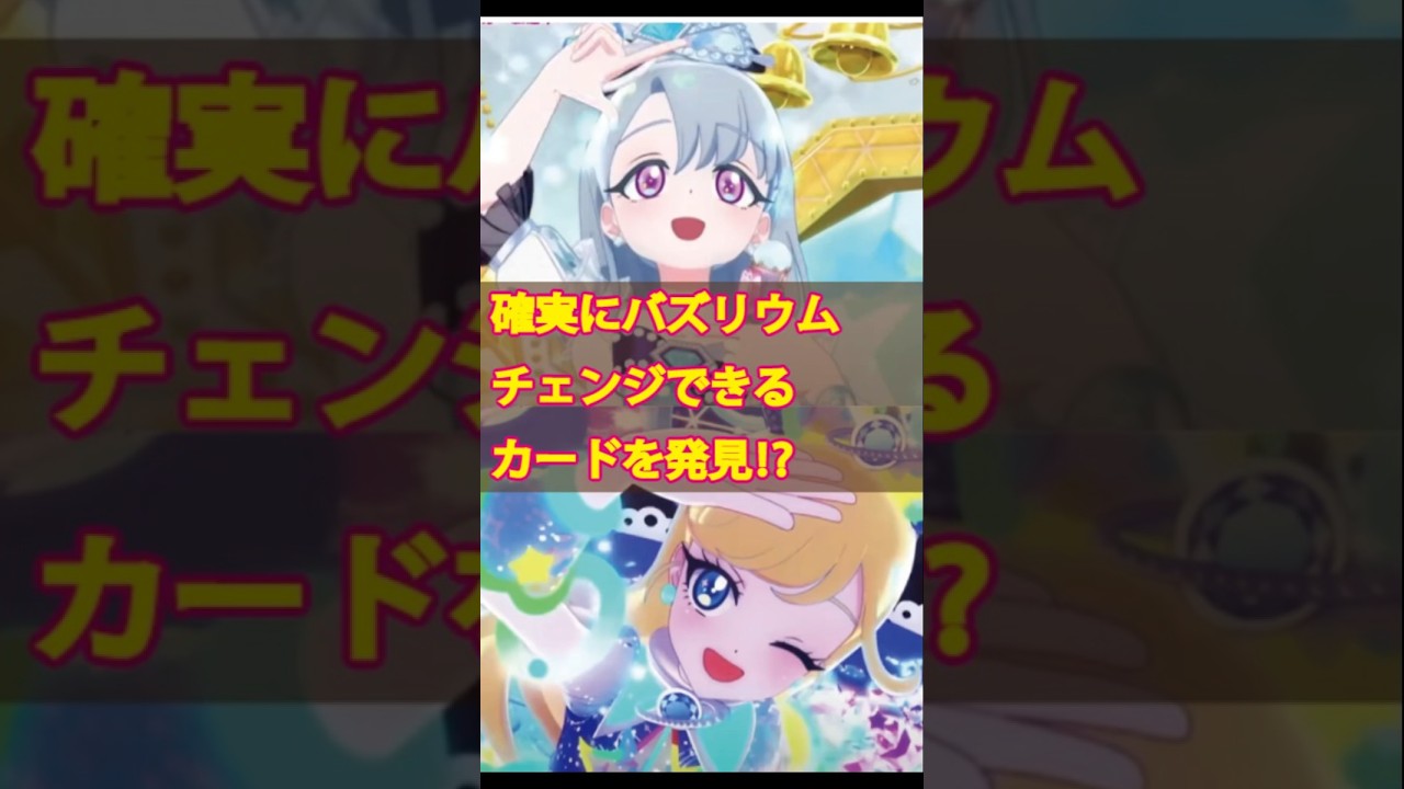 ひみつのアイプリのゲームで、ほぼ確実にバズリウムチェンジできるカード発見⁉
