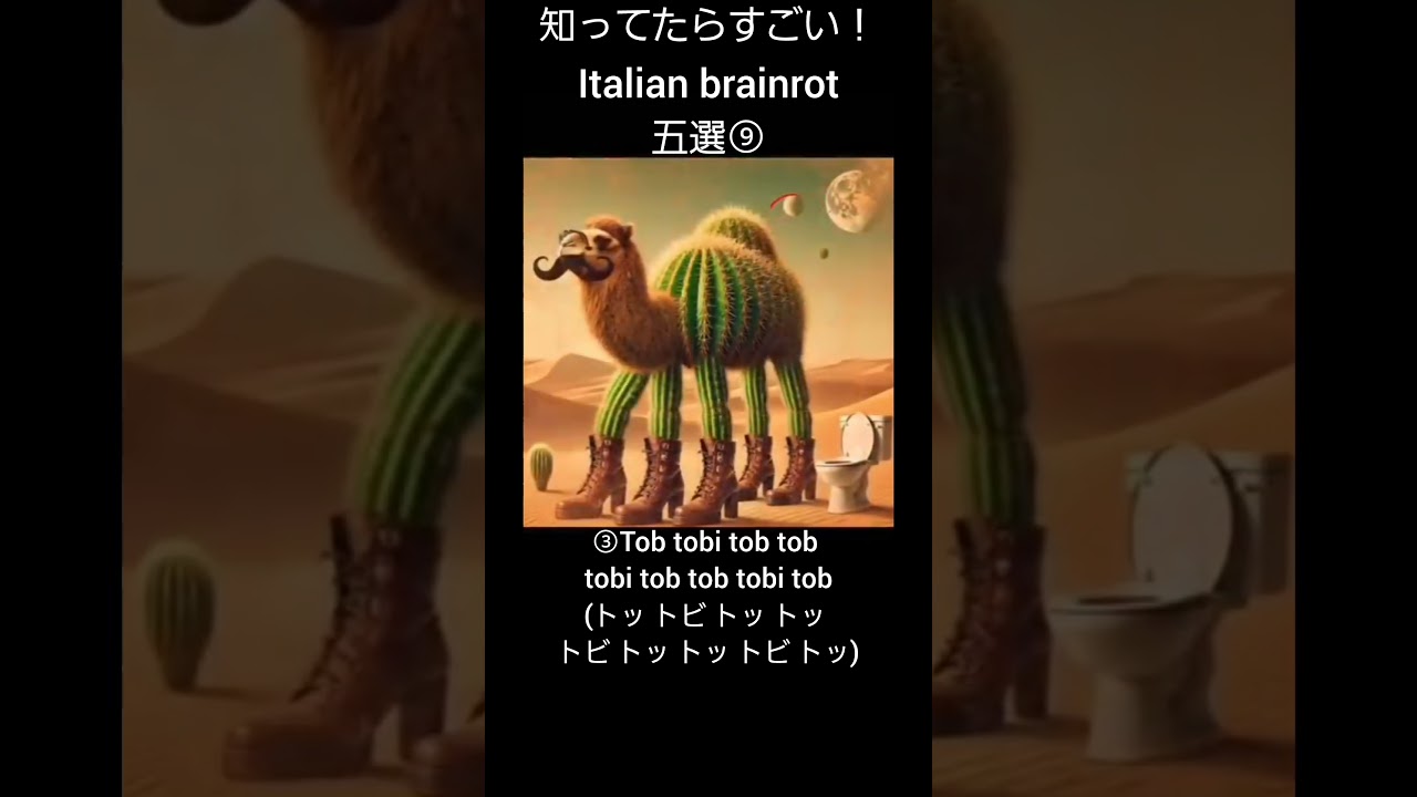 これ覚えてたらすごい！イタリアンブレインロット五選⑨ #イタリアンブレインロット