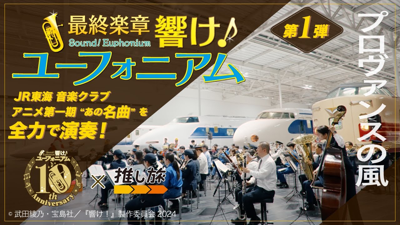 『響け！ユーフォニアム × ＪＲ東海 』鉄道員が奏でる " 響け！" 【第一弾】プロヴァンスの風