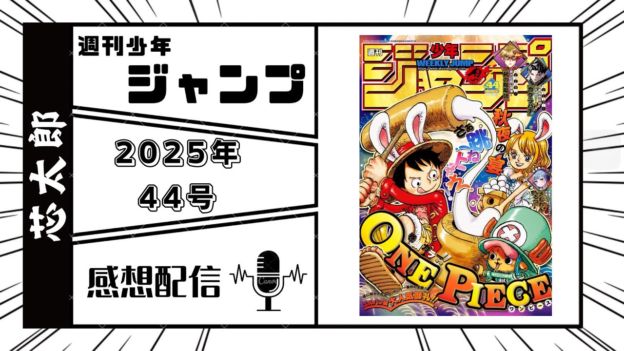 週刊少年ジャンプ2025年44号感想配信　2025/09/30