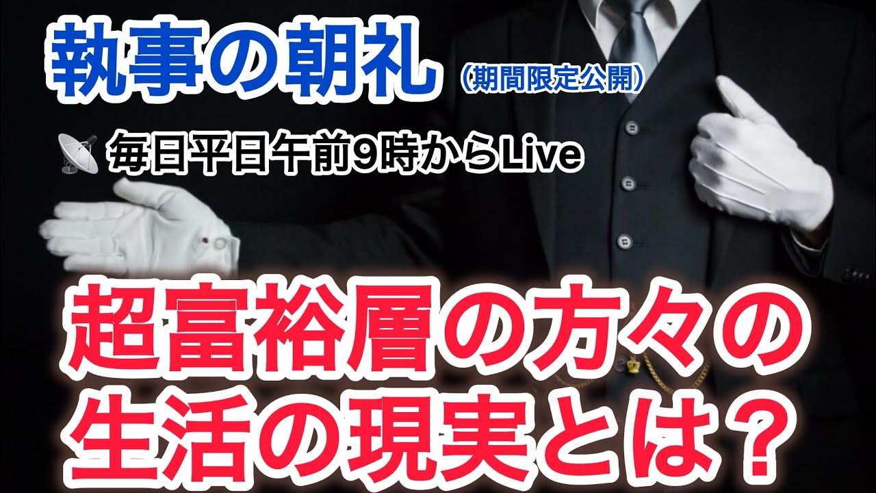 「超富裕層の方々のリスクと不自由な生活の現実とは？」執事の朝礼ライブ 2025/10/1大富豪 富裕層 企業創業家向け執事 コンシェルジュ ハウスメイドサービス 富裕層ビジネス講演 研修 資産管理会社