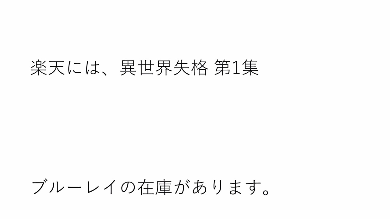 異世界失格 第1集ブルーレイ在庫あり通販はこちら！！
