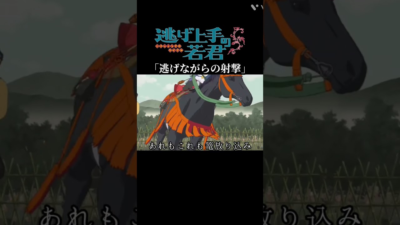 若様の射撃すご！#アニメ#anime#逃げ上手の若君#vita#MAD