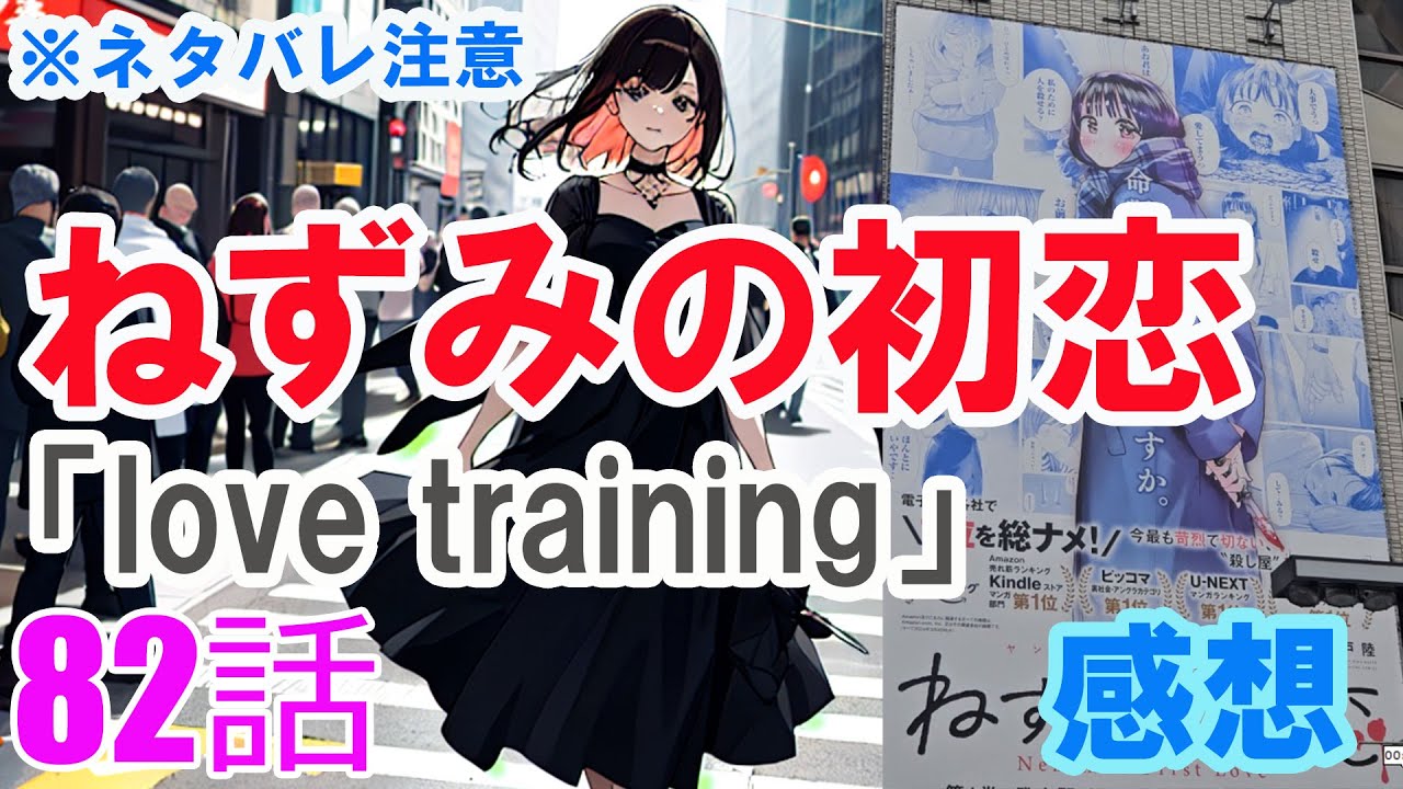 【ザ・ファブル系漫画】「ねずみの初恋」82話「love training」感想（※ネタバレ注意）