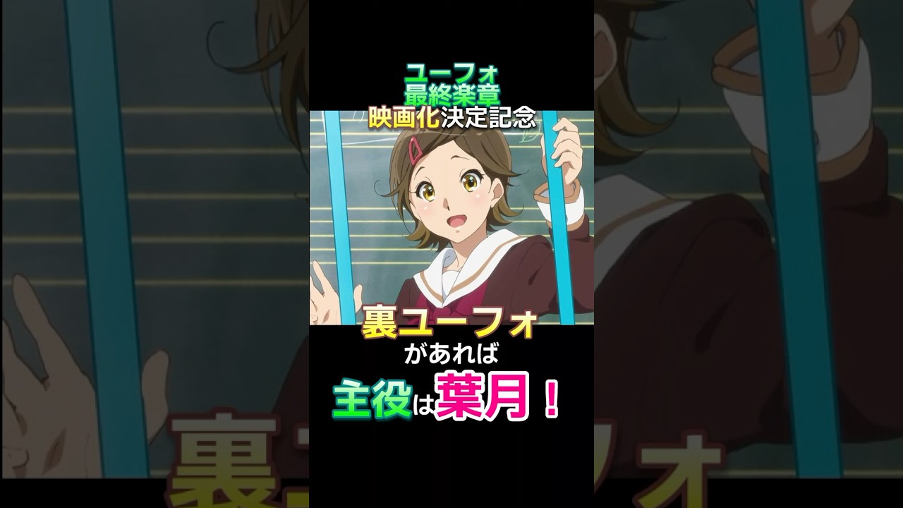 『響け！ユーフォニアム』加藤葉月主役の裏ユーフォが観たい #Shorts #響けユーフォニアム#ユーフォ最終楽章