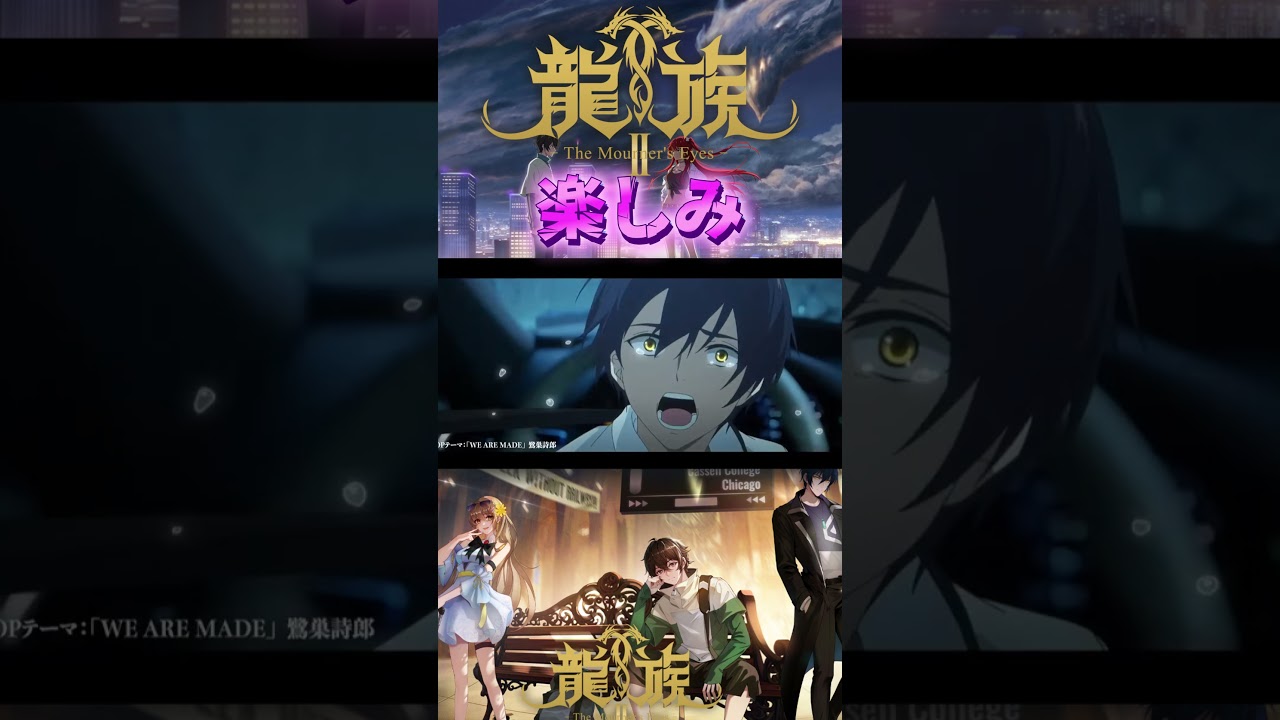 【龍】TVアニメ「龍族Ⅱ -The Mourner's Eyes-」 楽しみすぎる!! 2025年秋アニメ紹㉗ #龍族 #アニメ龍族 #shorts #2025秋アニメ