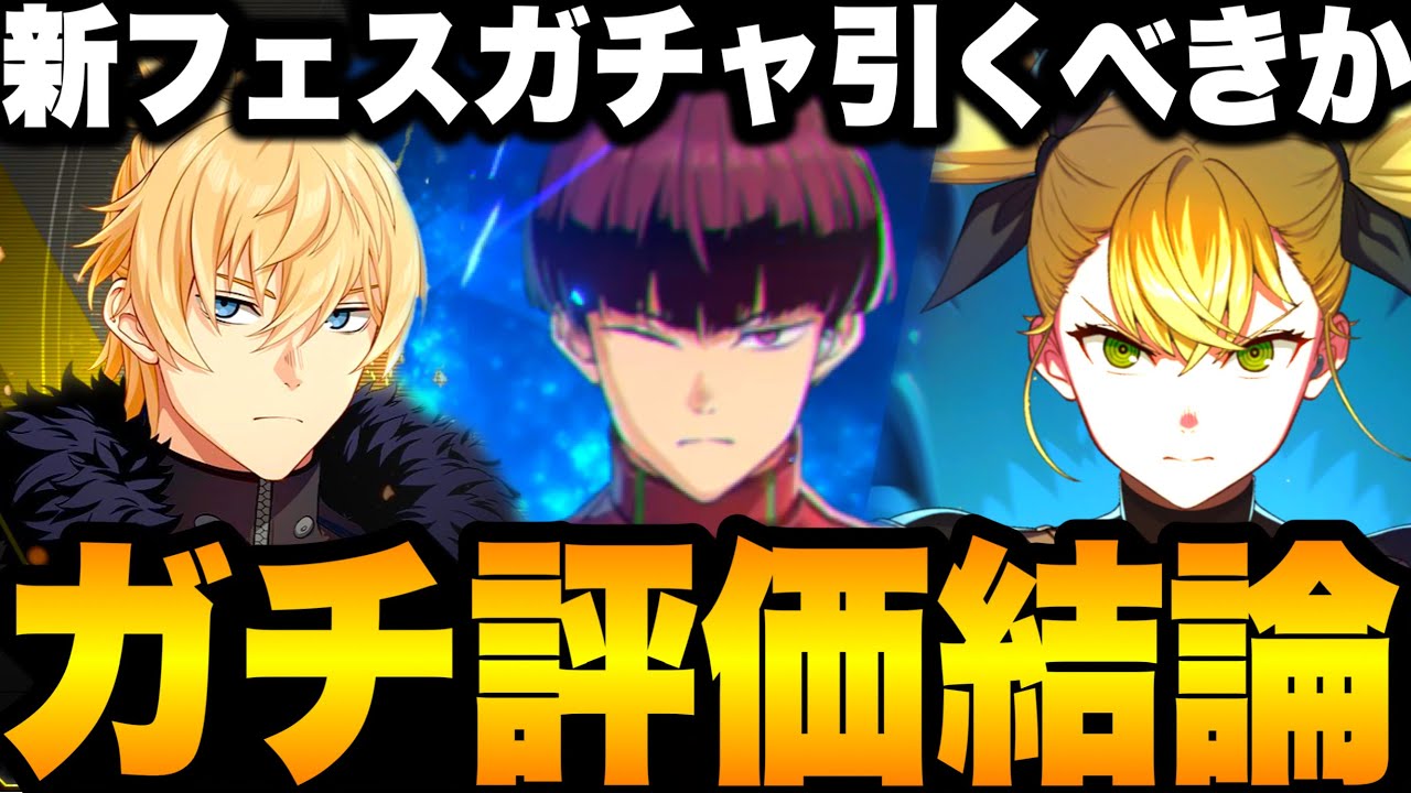 【怪獣8号】引く前に見ないと損…Wフェスガチャ引くべきか…ガチ勢評価結論！保科、キコル、チェスター無課金必見【新作ゲームアプリ】