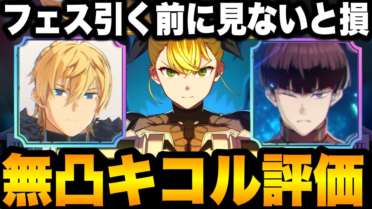 【怪獣8号】無凸２号キコル使ってみた…フェスガチャ引く前に見ないと損　引くべきキャラ最新おすすめ　保科　チェスターロックバーン【新作ゲームアプリ】