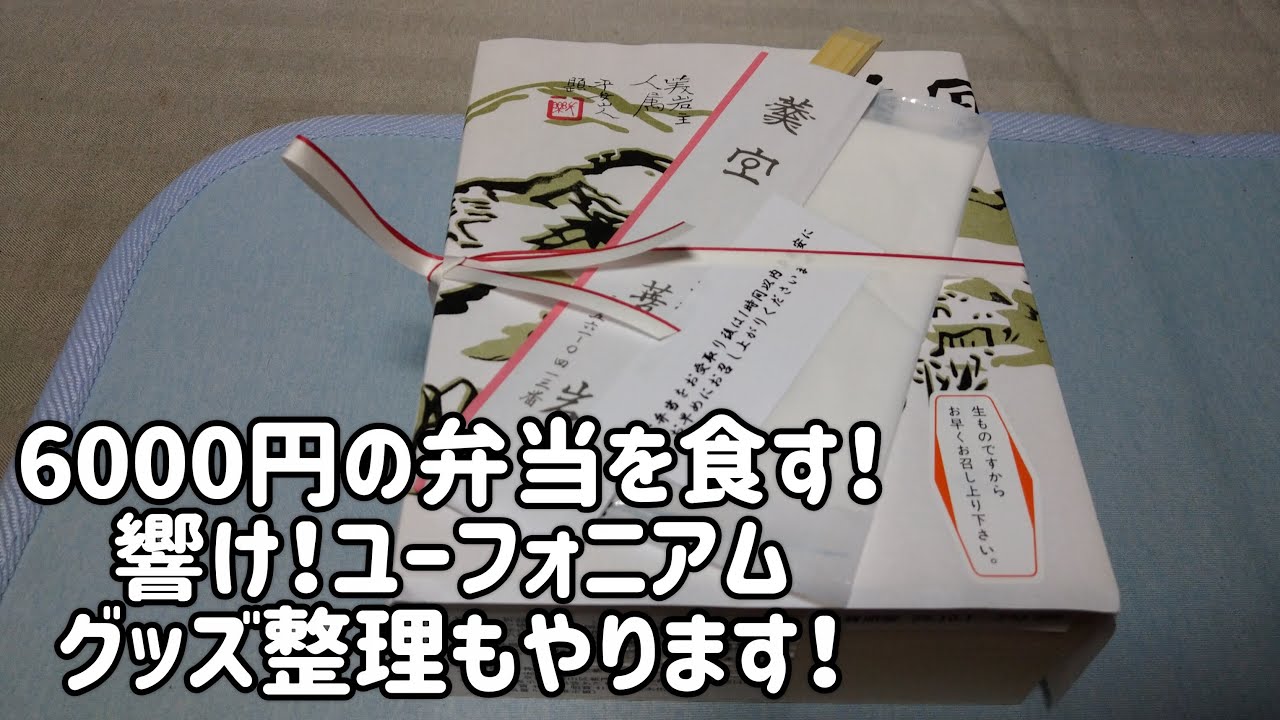 6000円の弁当を食す！響け！ユーフォニアムグッズ整理もやります！