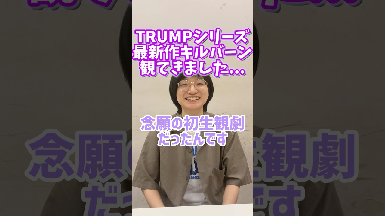 TRUMPシリーズ新作舞台は... #TRUMPシリーズ #キルバーン #末満健一 #デリコズナーサリー #女オタ
