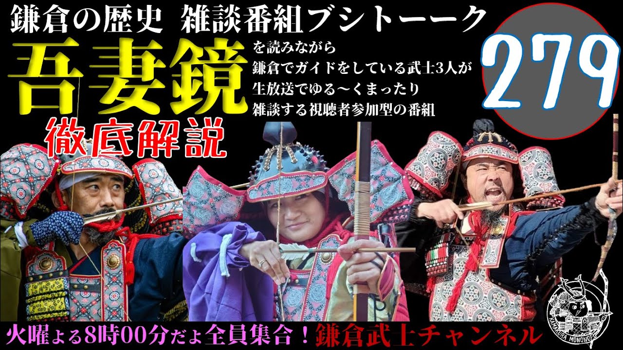 (279)鎌倉の歴史雑談番組ブシトーーク9月30日(火)19時から生放送