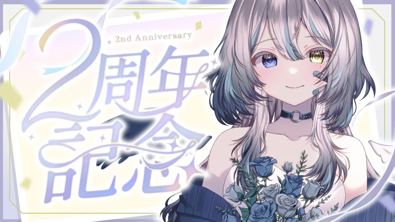 【 2周年記念配信 】 告知あり❕みんなでおいわいしようね【 #VTuber / #黒江萬白】