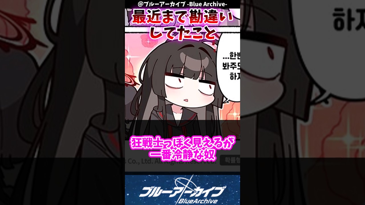 【ブルアカ】最近まで勘違いしてたんだけどさ…に対するブルアカファンの反応集#ブルアカ #反応集 #ブルーアーカイブ #shorts