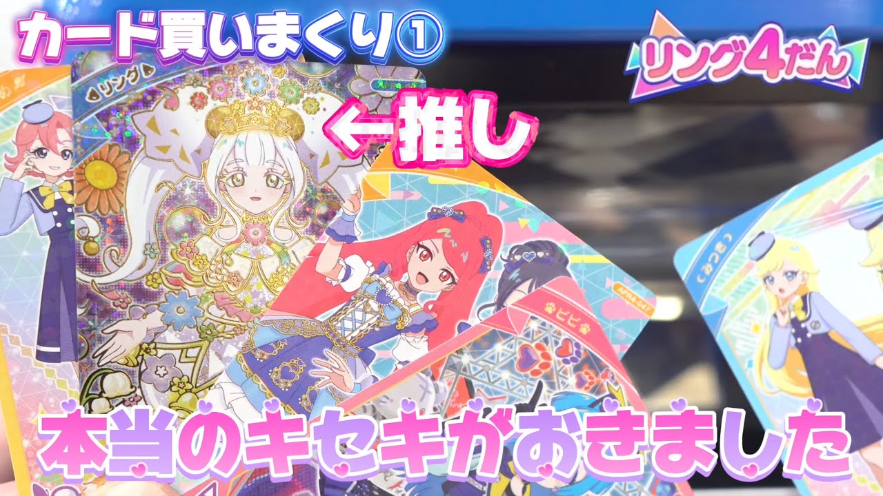 ひみつのアイプリ、リング4だんのカード買いまくり①リング姫のカードを狙って買いまくってたら奇跡がおきました【#アイプリ 】