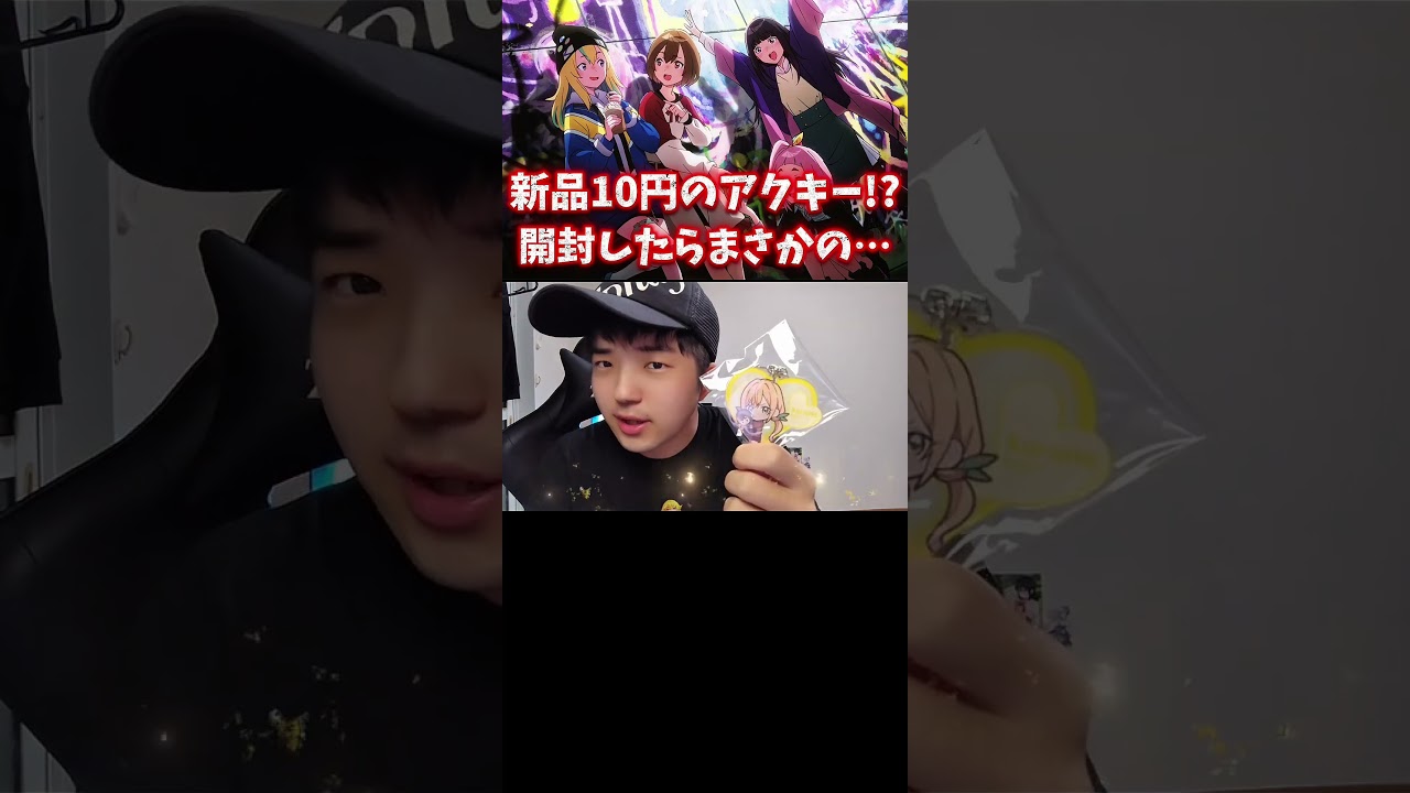 新品で10円のグッズがありました #shorts #アニメ #anime #グッズ開封 #ヨルクラ #夜のクラゲは泳げない #100カノ