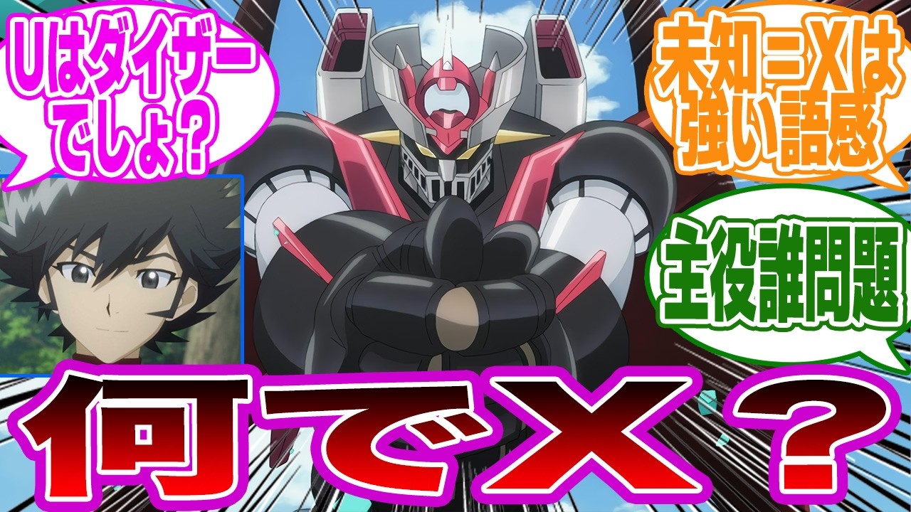 【グレンダイザーU】どうしてマジンガーXは愚弄されてるのか教えてくれよ…に対するみんなの反応集