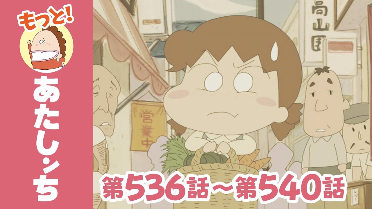 【もっと！】第536話〜第540話「昭和タチバナ湯ものがたり〜カラーテレビがほしい〜」ほか | あたしンち