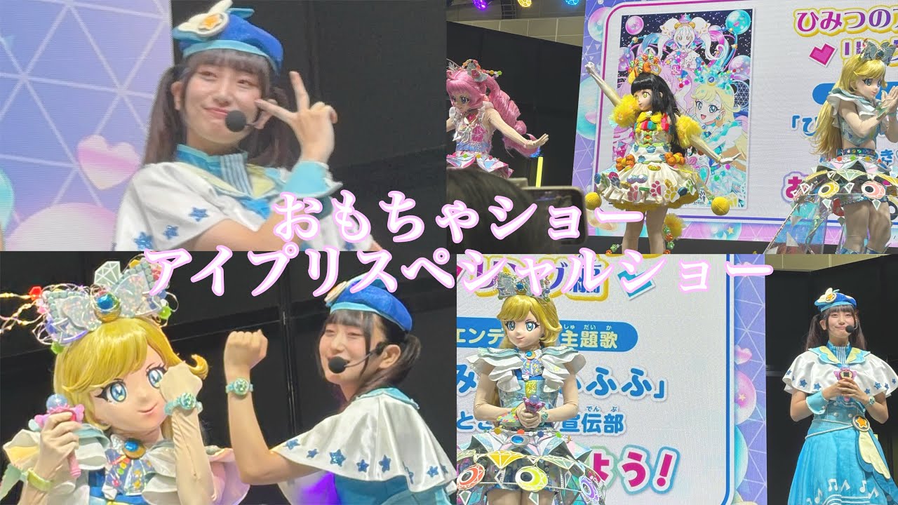 《おもちゃショー》ひみつのアイプリ♡おもちゃショーでみたスペシャルショーまとめ