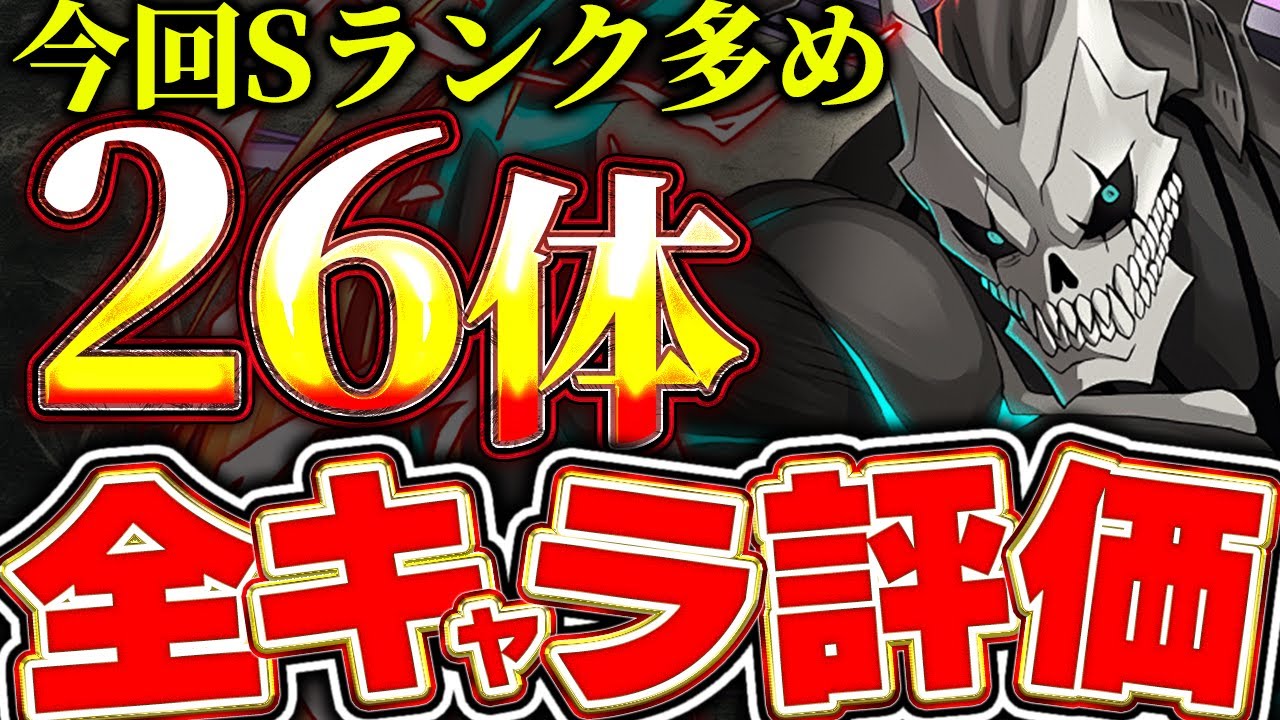 【確保数付き】超優秀性能が多数存在！！怪獣８号コラボの全26体キャラを評価＆解説！！【パズドラ実況】【怪獣8号コラボ】＃パズドラ ＃怪獣８号