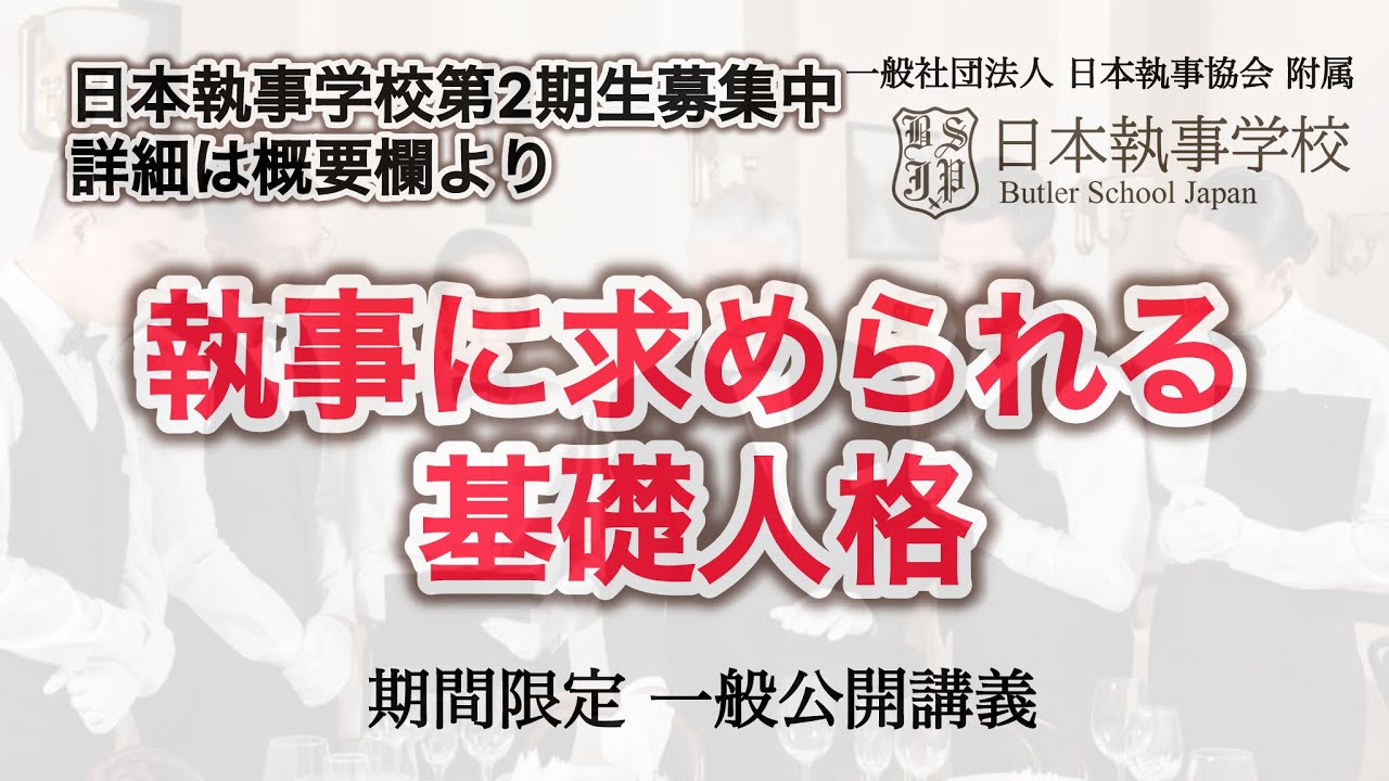 一般社団法人 日本執事協会 附属 日本執事学校 一般公開授業【新井直之校長担当】