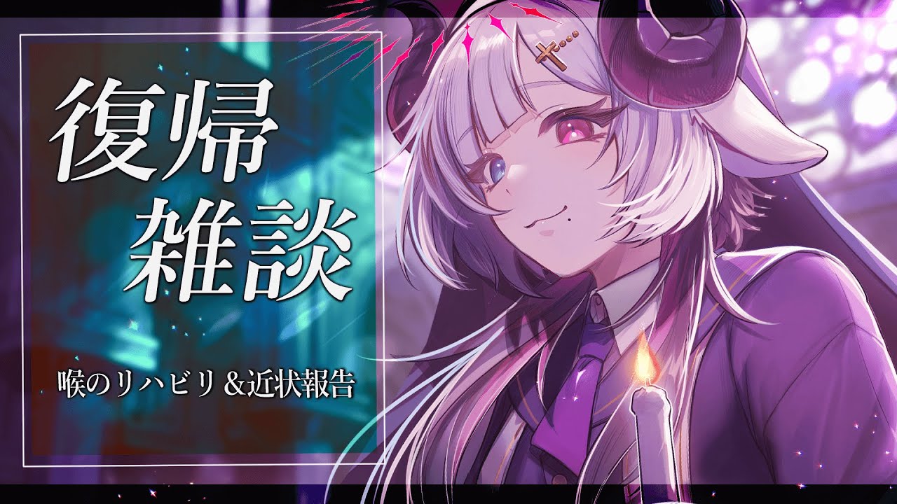 【復帰雑談】ただいま！おかえりって言って！【＃ろぐの間放送】