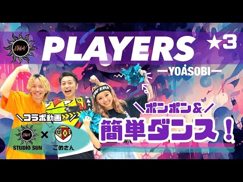 【PLAYERS】YOASOBI『ポンポン&オリジナル 簡単ダンス』 発表会やお遊戯会で踊れる！簡単ダンス！